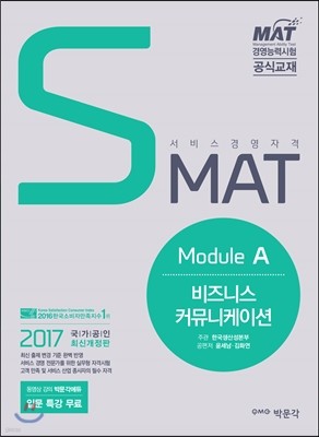 2017 SMAT Module A 비즈니스 커뮤니케이션