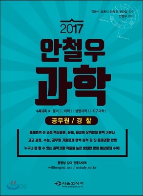 2017 안철우 공무원 경찰 과학