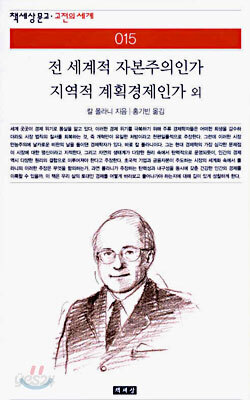 전 세계적 자본주의인가 지역적 계획경제인가 외