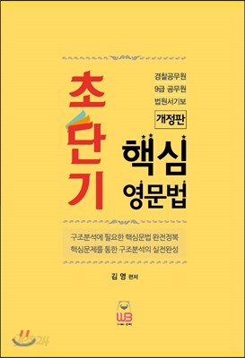 초단기 핵심영문법