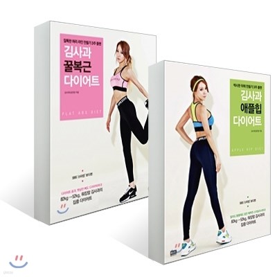 김사과 애플힙 다이어트 + 꿀복근 다이어트