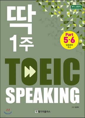 딱 1주 TOEIC SPEAKING