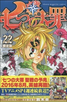 七つの大罪 22 限定版