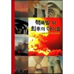 핵 폭발 뒤 최후의 아이들