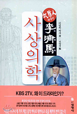 사상의학 : 태양인 이제마