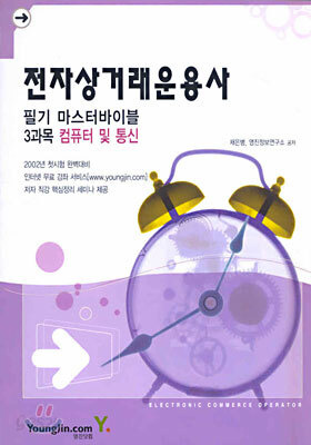 전자상거래운용사 필기 마스터바이블 : 3과목 컴퓨터 및 통신