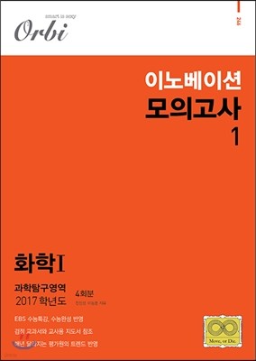 이노베이션 모의고사 1 과학탐구영역 화학 1 4회분 (2016년)