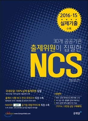 30개 공공기관 출제위원이 집필한 NCS