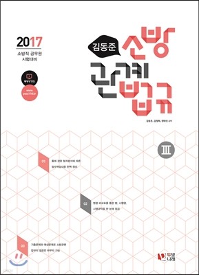 2017 김동준 소방관계법규 3