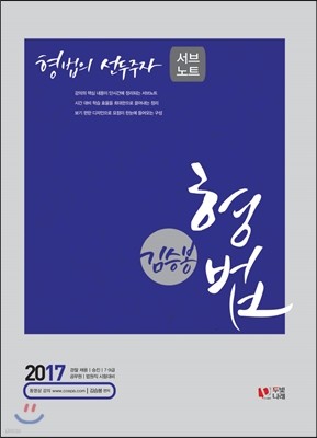 2017 김승봉 형법 서브노트