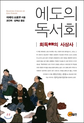 에도의 독서회