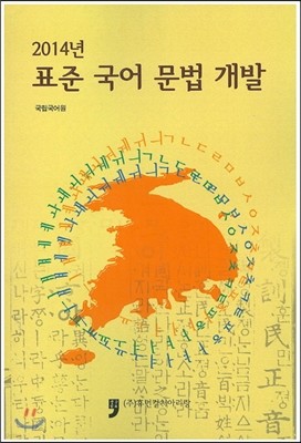 2014 표준 국어 문법 개발