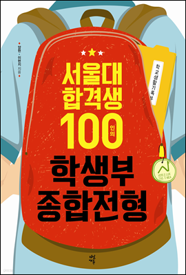 서울대 합격생 100인의 학생부종합전형