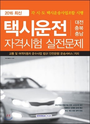택시운전 자격시험 대전·충북·충남 실전문제