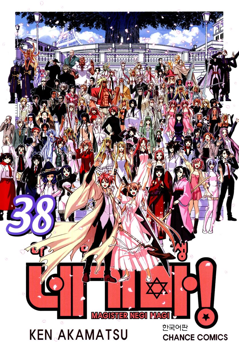 전자책] 마법선생 네기마 38권 (완결) | 아카마츠 켄 | 학산