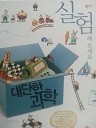 대단한 과학 - 실험해 보세요