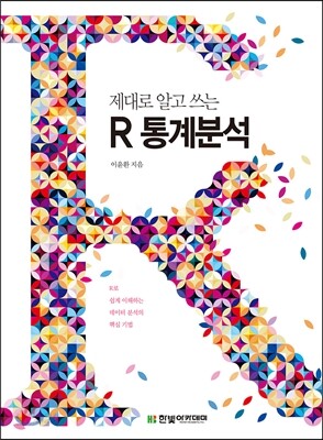 제대로 알고 쓰는 R 통계분석