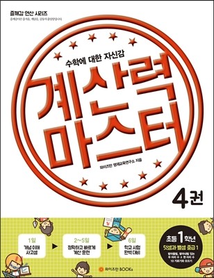 계산력 마스터 4권 1학년 덧셈과 뺄셈 중급 1