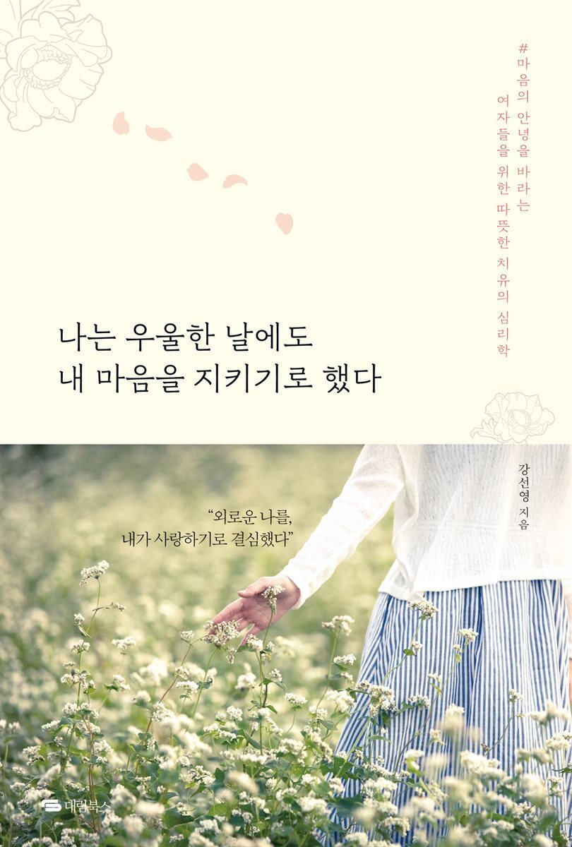 나는 우울한 날에도 내 마음을 지키기로 했다