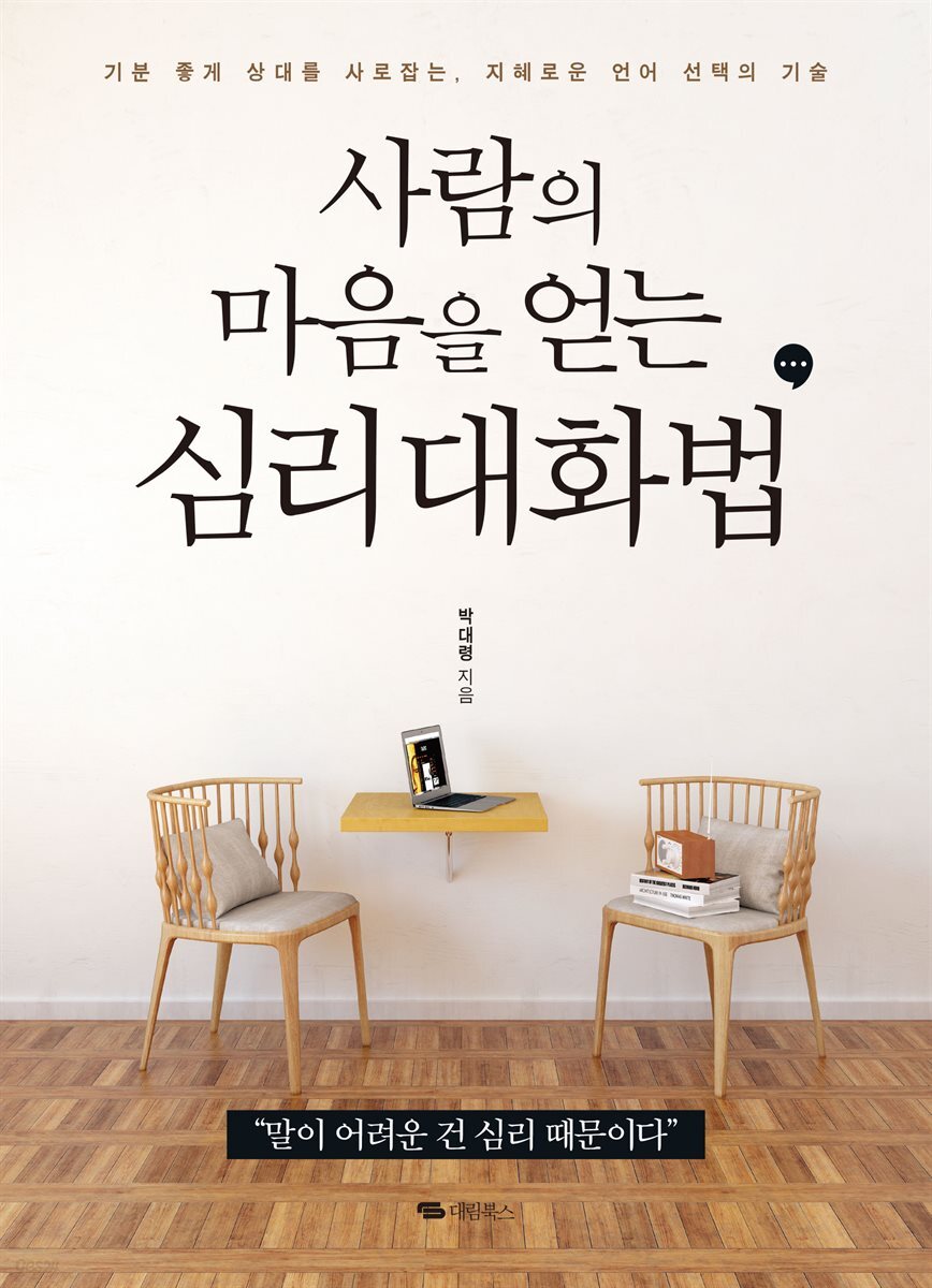 사람의 마음을 얻는 심리 대화법