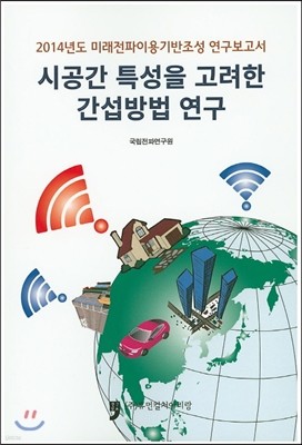 시공간 특성을 고려한 간섭방법 연구