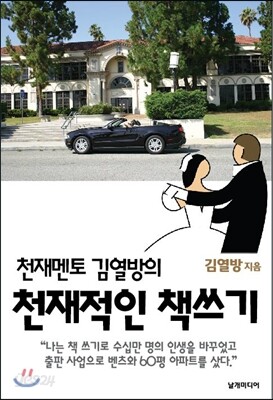 천재멘토 김열방의 천재적인 책쓰기