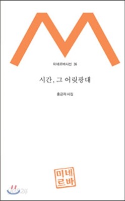 시간, 그 어릿광대