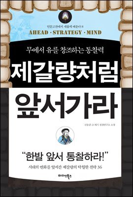 제갈량처럼 앞서가라
