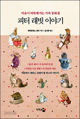 피터 래빗 이야기 : 마음이 따뜻해지는 가족동화집