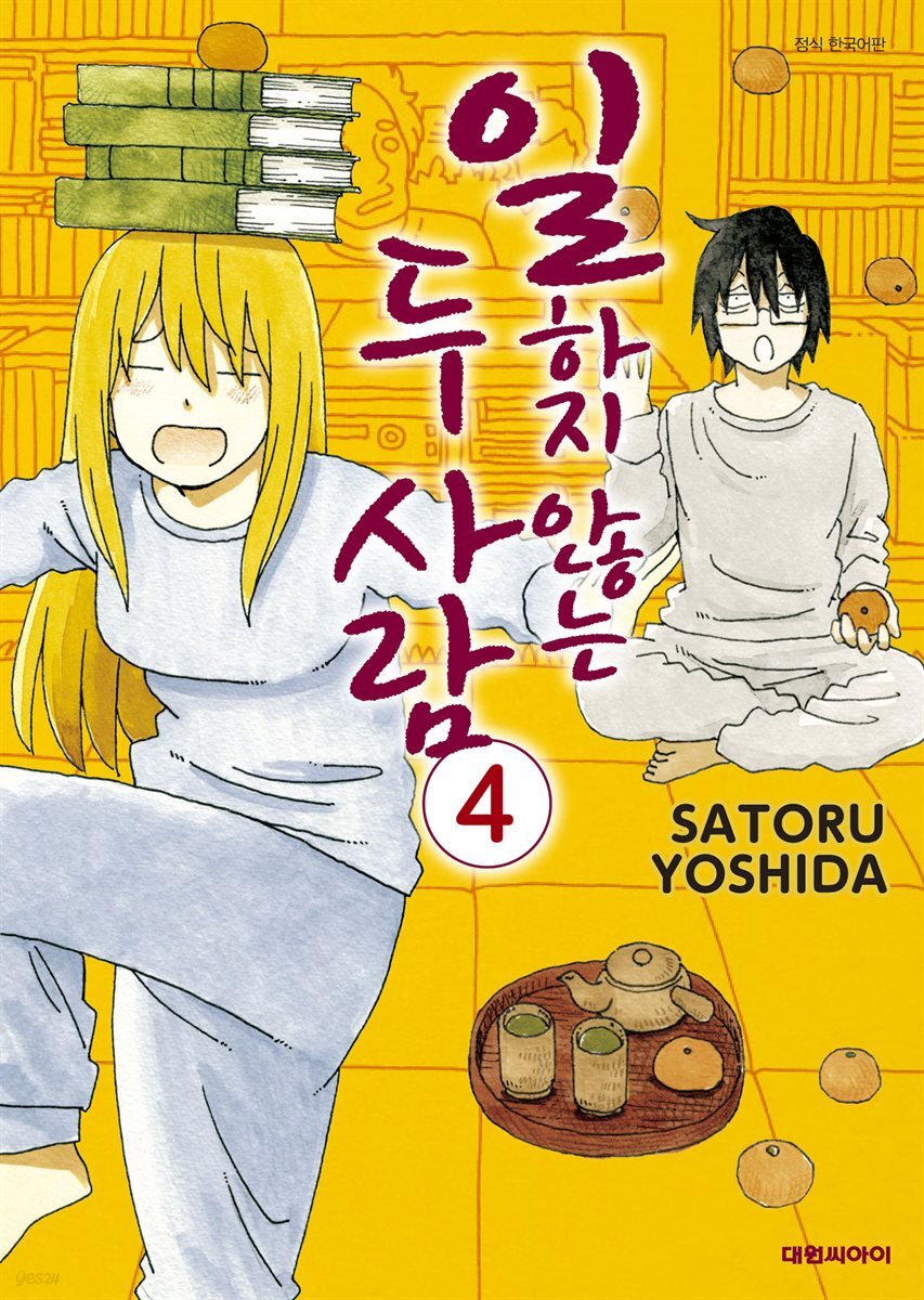 일하지 않는 두 사람 04권