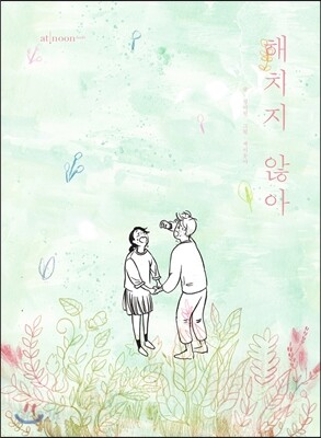 해치지 않아