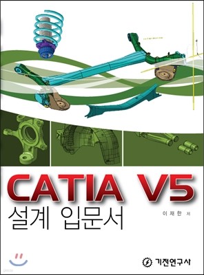 CATIA V5 설계 입문서