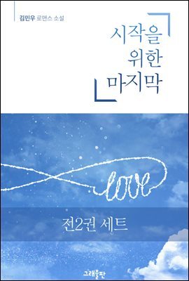 [세트] 시작을 위한 마지막 (전2권/완결)