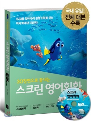 스크린 영어회화 도리를 찾아서