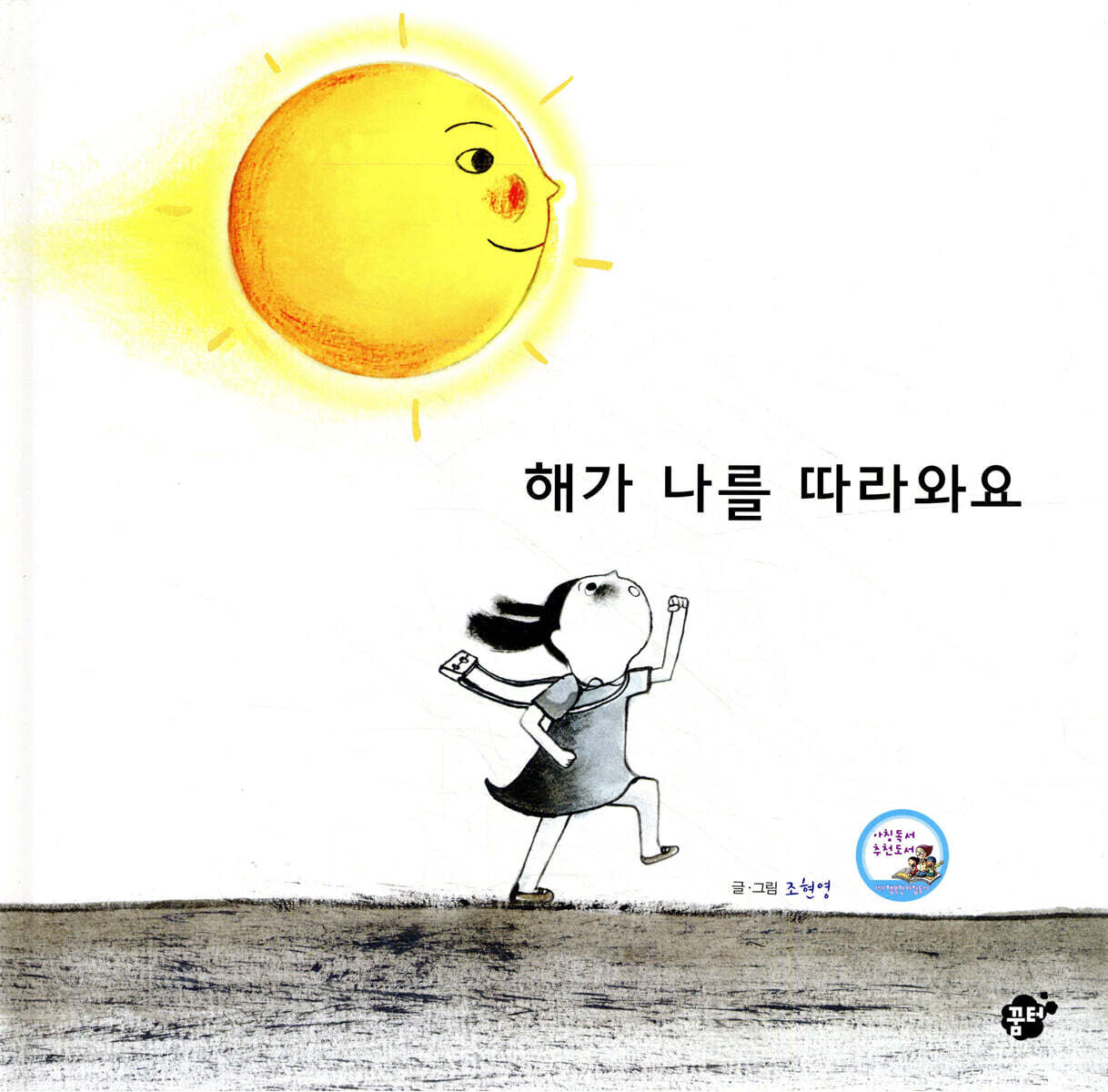 해가 나를 따라와요