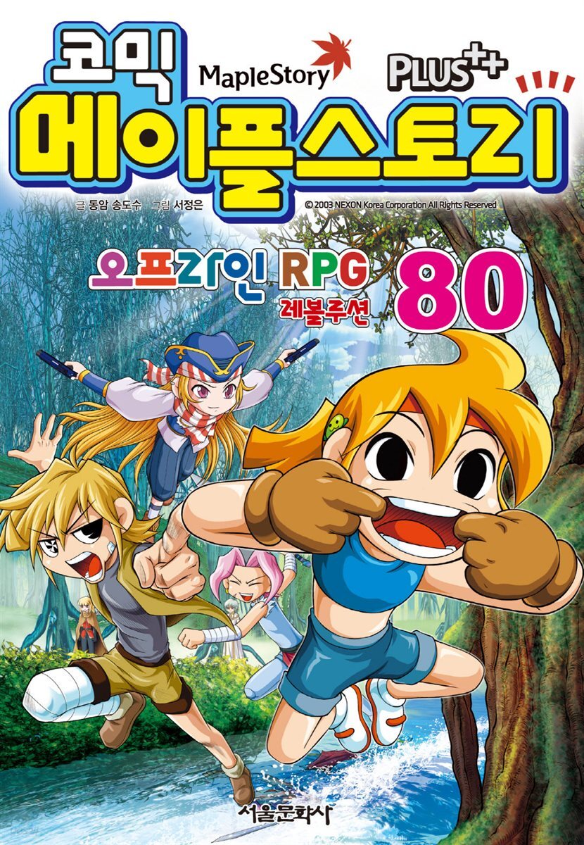 [고화질] 코믹 메이플스토리 오프라인 RPG 080권