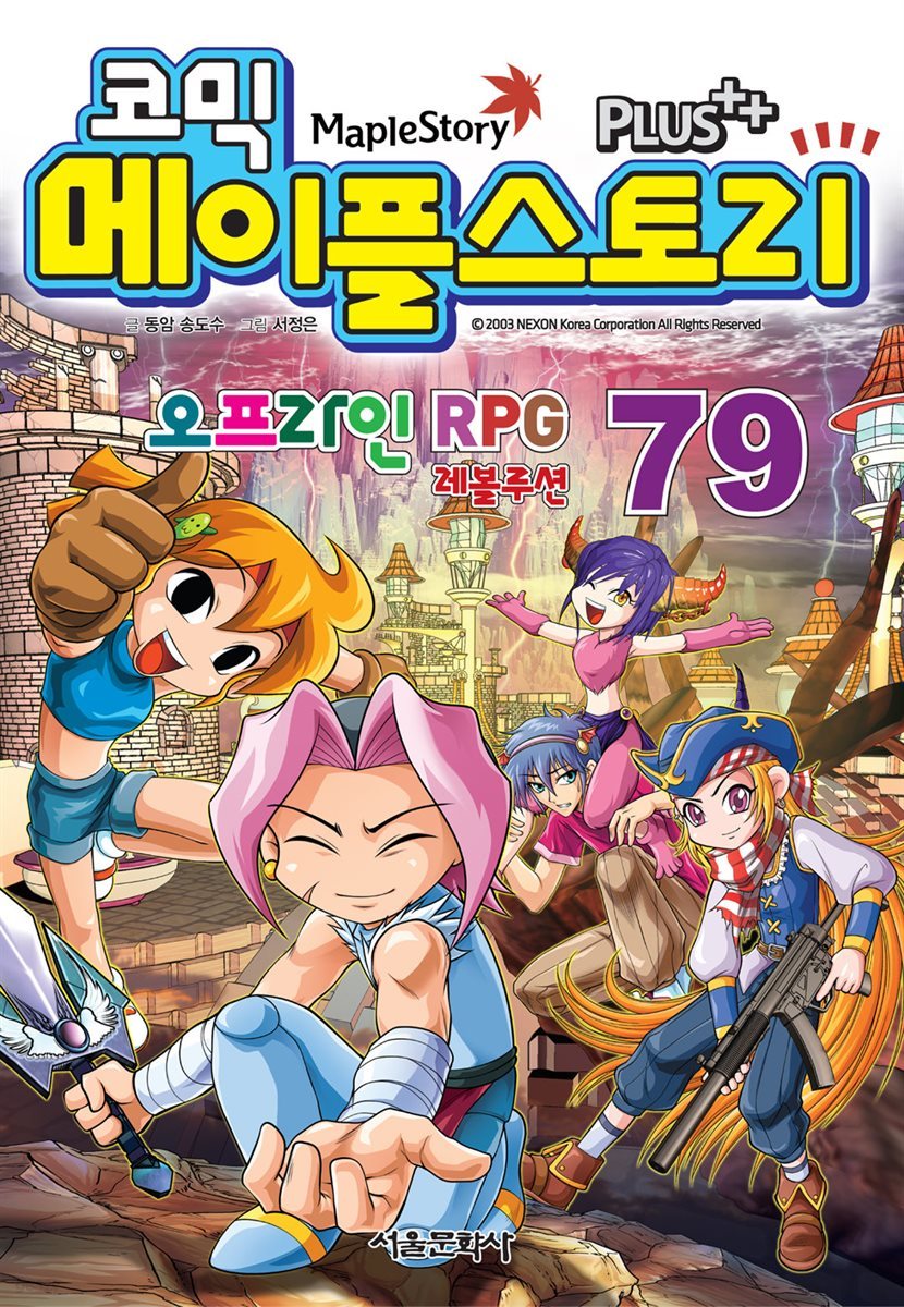 [고화질] 코믹 메이플스토리 오프라인 RPG 079권