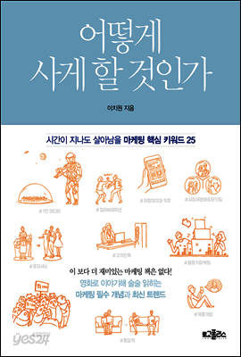 어떻게 사게 할 것인가