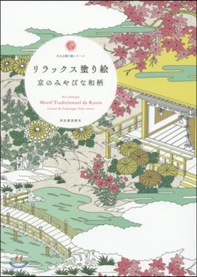 リラックス塗り繪 京のみやびな和柄