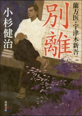 蘭方醫.宇津木新吾(4)別離
