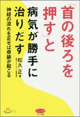「首の後ろを押す」と病氣が勝手に治りだす
