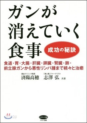 ガンが消えていく食事 成功の秘訣