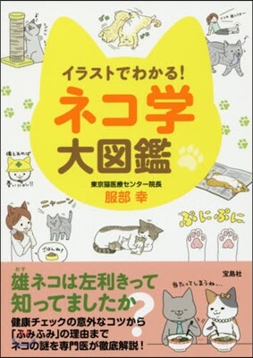 イラストでわかる!ネコ學大圖鑑