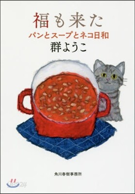 パンとス-プとネコ日和(2)福も來た
