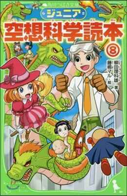 ジュニア空想科學讀本   8