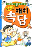 만화 재치 속담 (아동/만화/큰책/상품설명참조/2)