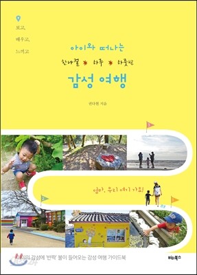 아이와 떠나는 한나절·하루·하룻밤 감성 여행