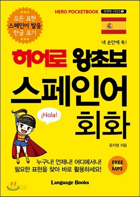 히어로 왕초보 스페인어 회화