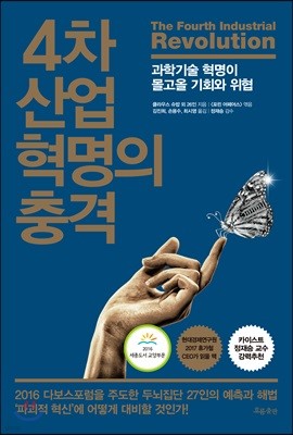 4차 산업 혁명의 충격