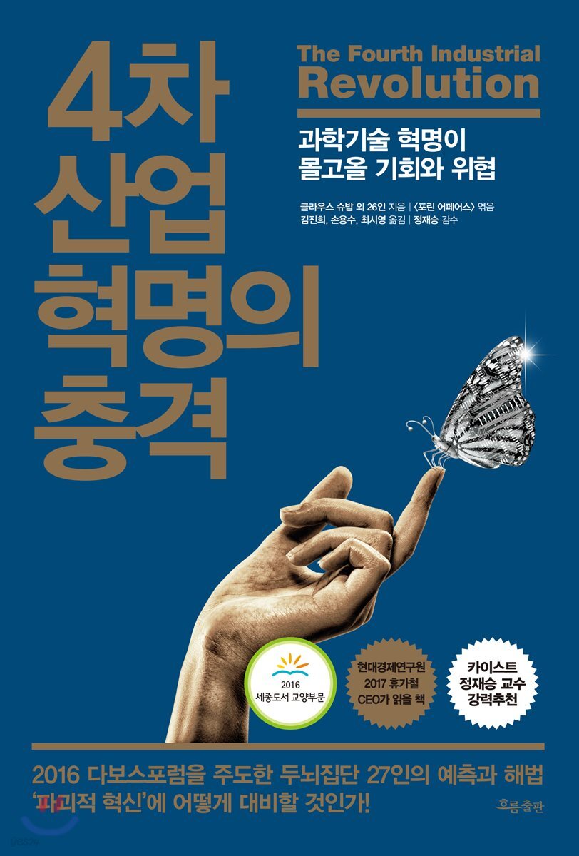 4차 산업 혁명의 충격